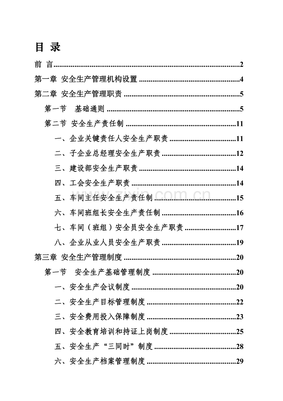 EHS安全管理标准体系新规制度汇总.doc_第2页