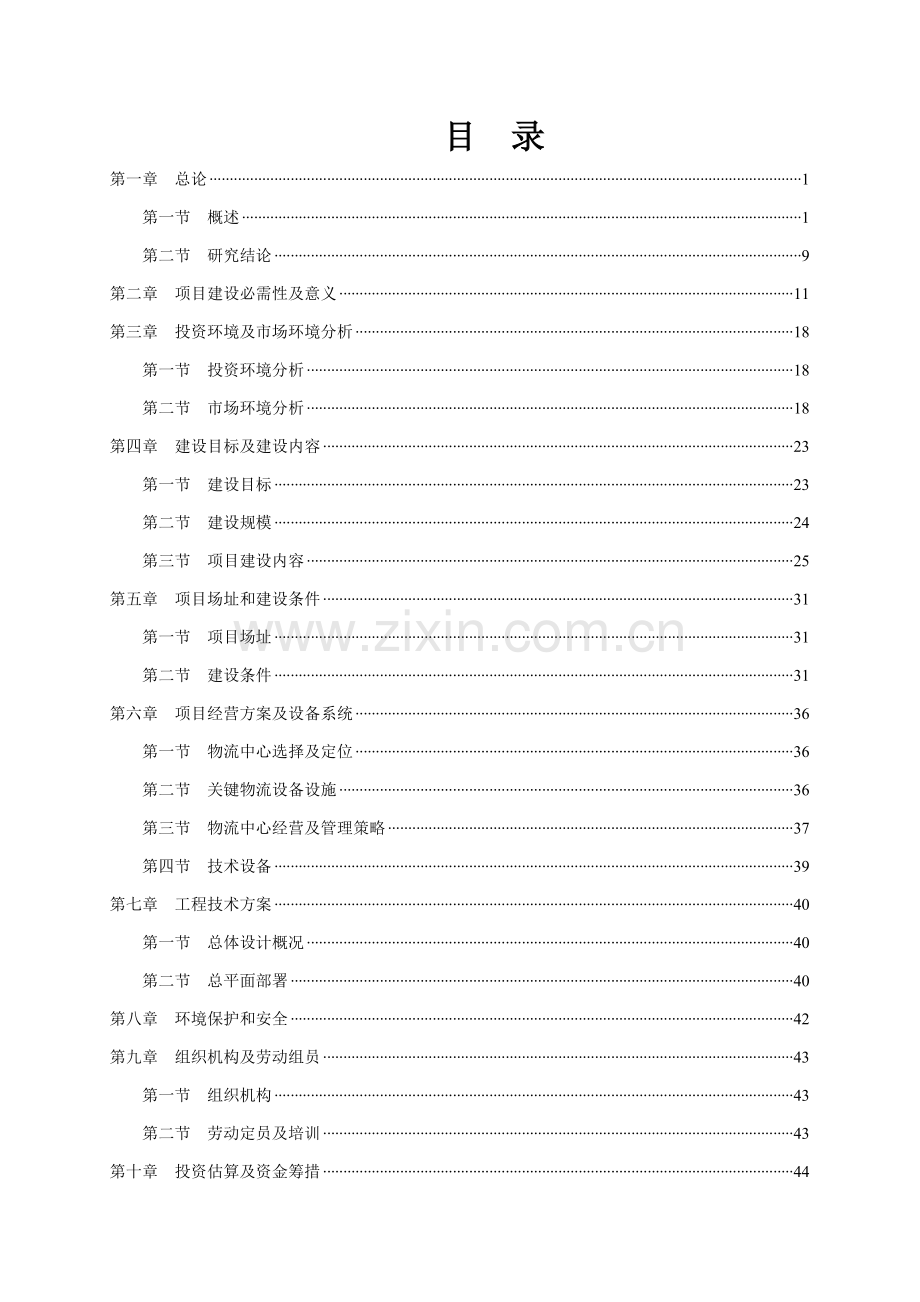 现代农副产品物流产业园项目可行性研究报告样本.doc_第2页