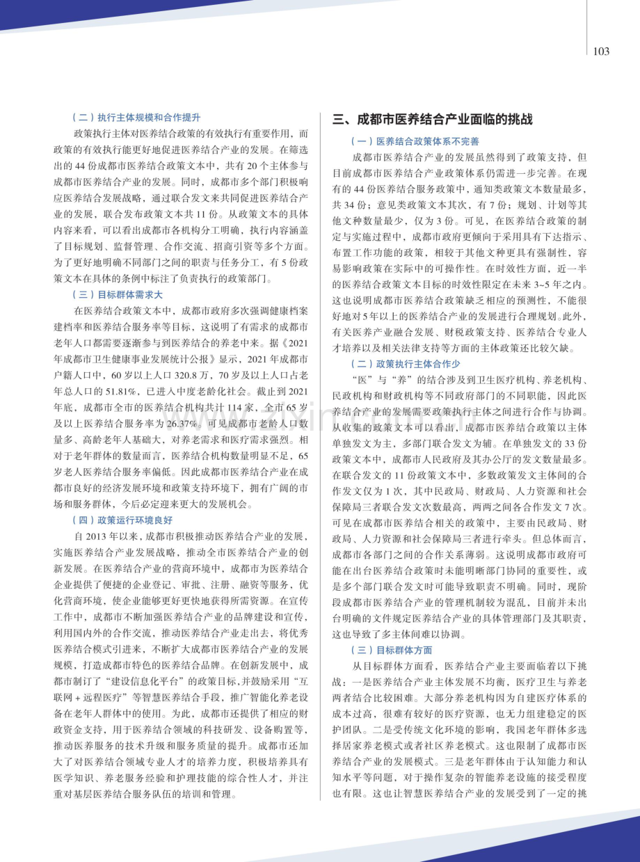 基于政策文本的成都市医养结合产业发展研究.pdf_第2页