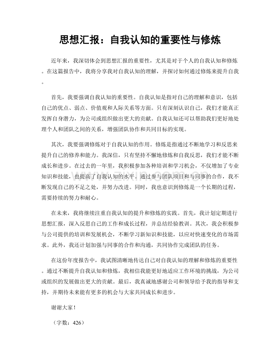 思想汇报：自我认知的重要性与修炼.docx_第1页