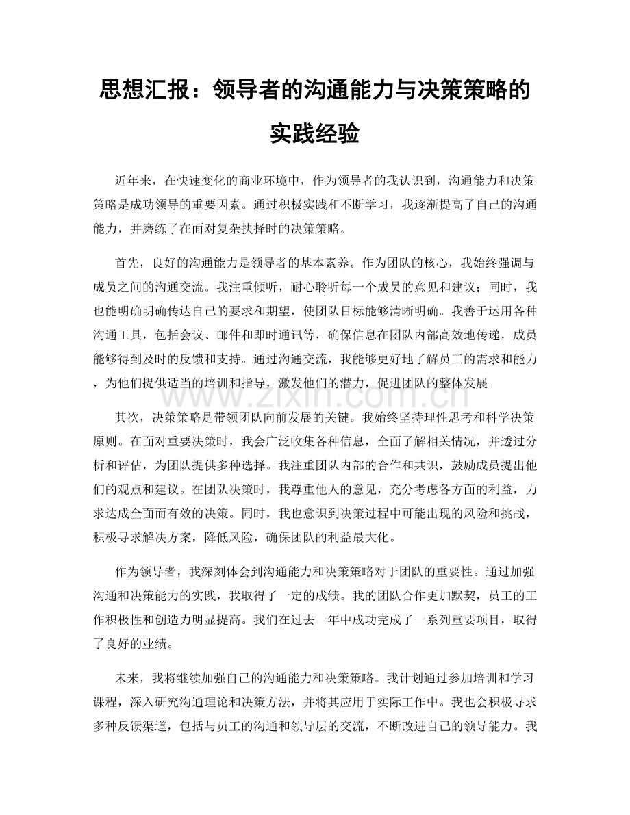 思想汇报：领导者的沟通能力与决策策略的实践经验.docx_第1页