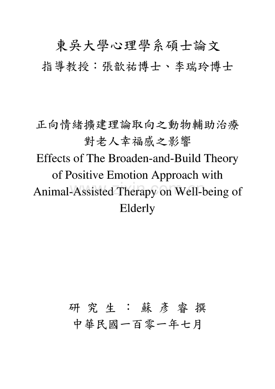 东吴大学心理学系硕士论文-正向情緒擴建理論取向之動物輔助治療對老人幸福感之影響.pdf_第1页