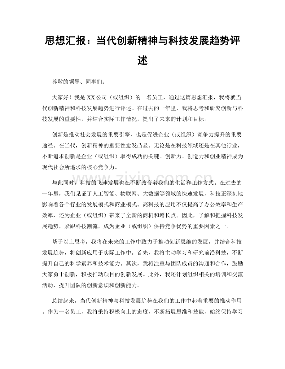 思想汇报：当代创新精神与科技发展趋势评述.docx_第1页