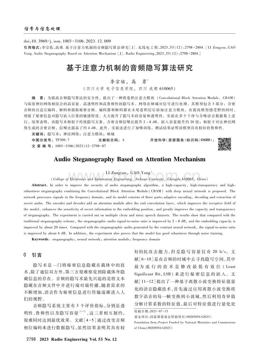 基于注意力机制的音频隐写算法研究.pdf_第1页