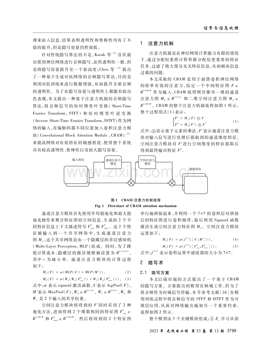 基于注意力机制的音频隐写算法研究.pdf_第2页