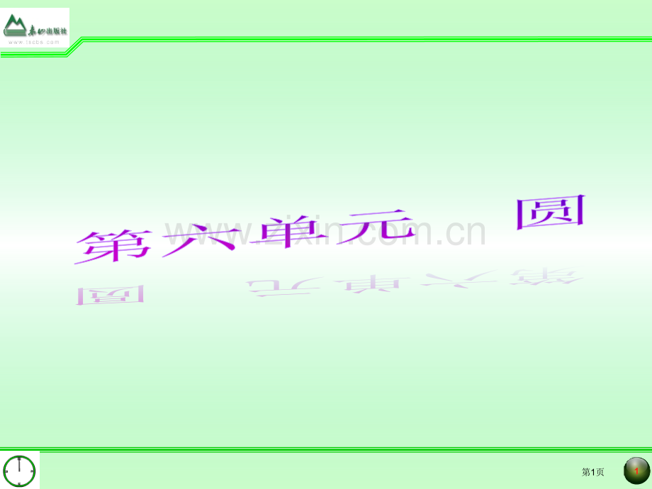 圆的有关性质汇总市公开课一等奖百校联赛获奖课件.pptx_第1页