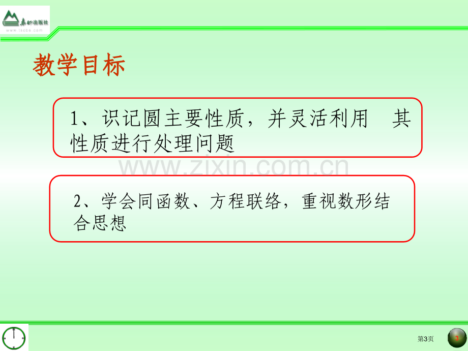 圆的有关性质汇总市公开课一等奖百校联赛获奖课件.pptx_第3页