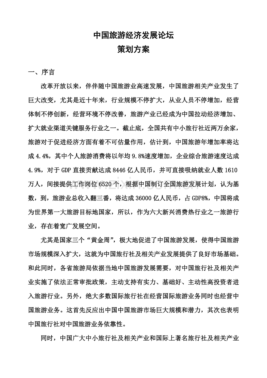 中国旅游经济发展论坛专业策划专项方案.doc_第1页