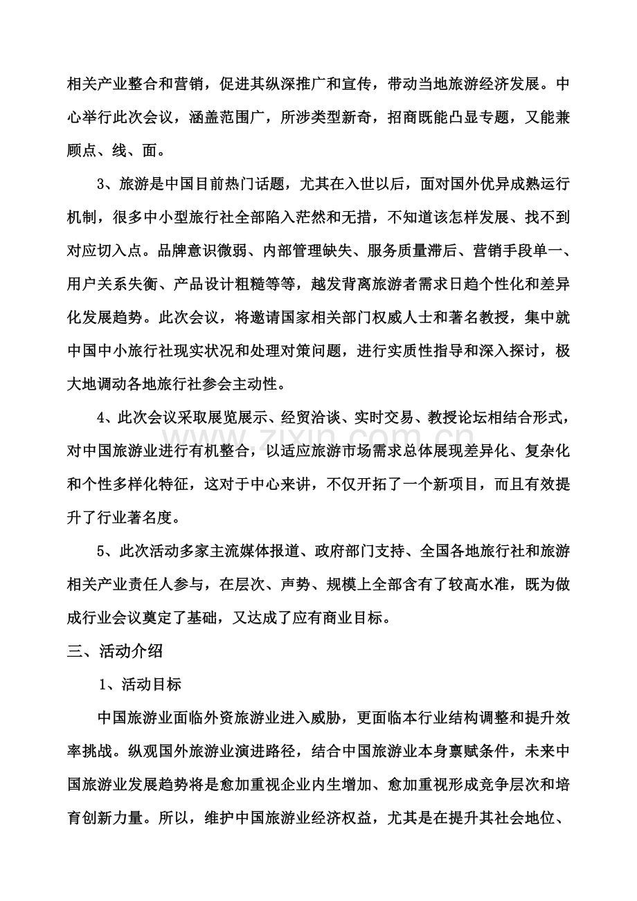 中国旅游经济发展论坛专业策划专项方案.doc_第3页