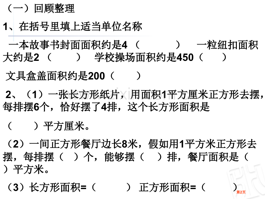 周长和面积的比较市公开课一等奖百校联赛获奖课件.pptx_第2页