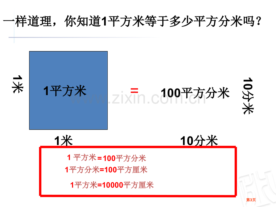 周长和面积的比较市公开课一等奖百校联赛获奖课件.pptx_第3页