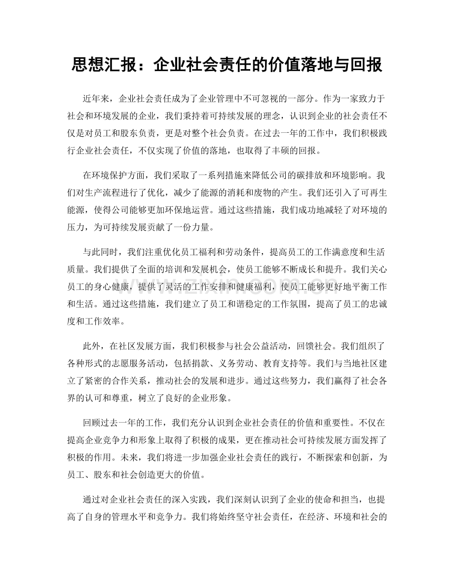 思想汇报：企业社会责任的价值落地与回报.docx_第1页