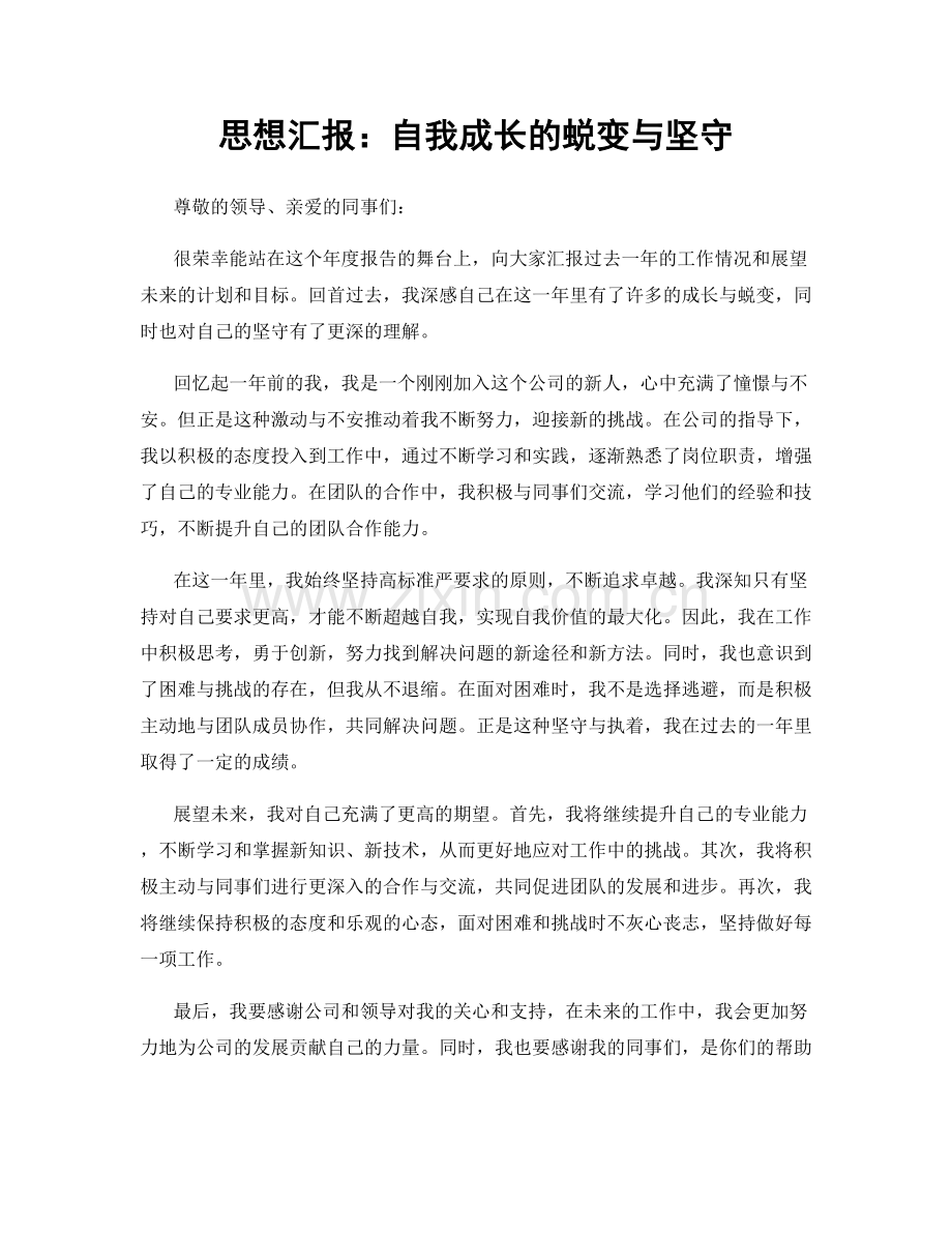 思想汇报：自我成长的蜕变与坚守.docx_第1页