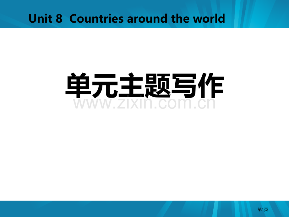 单元主题写作八省公开课一等奖新名师优质课比赛一等奖课件.pptx_第1页