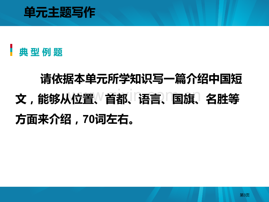 单元主题写作八省公开课一等奖新名师优质课比赛一等奖课件.pptx_第3页