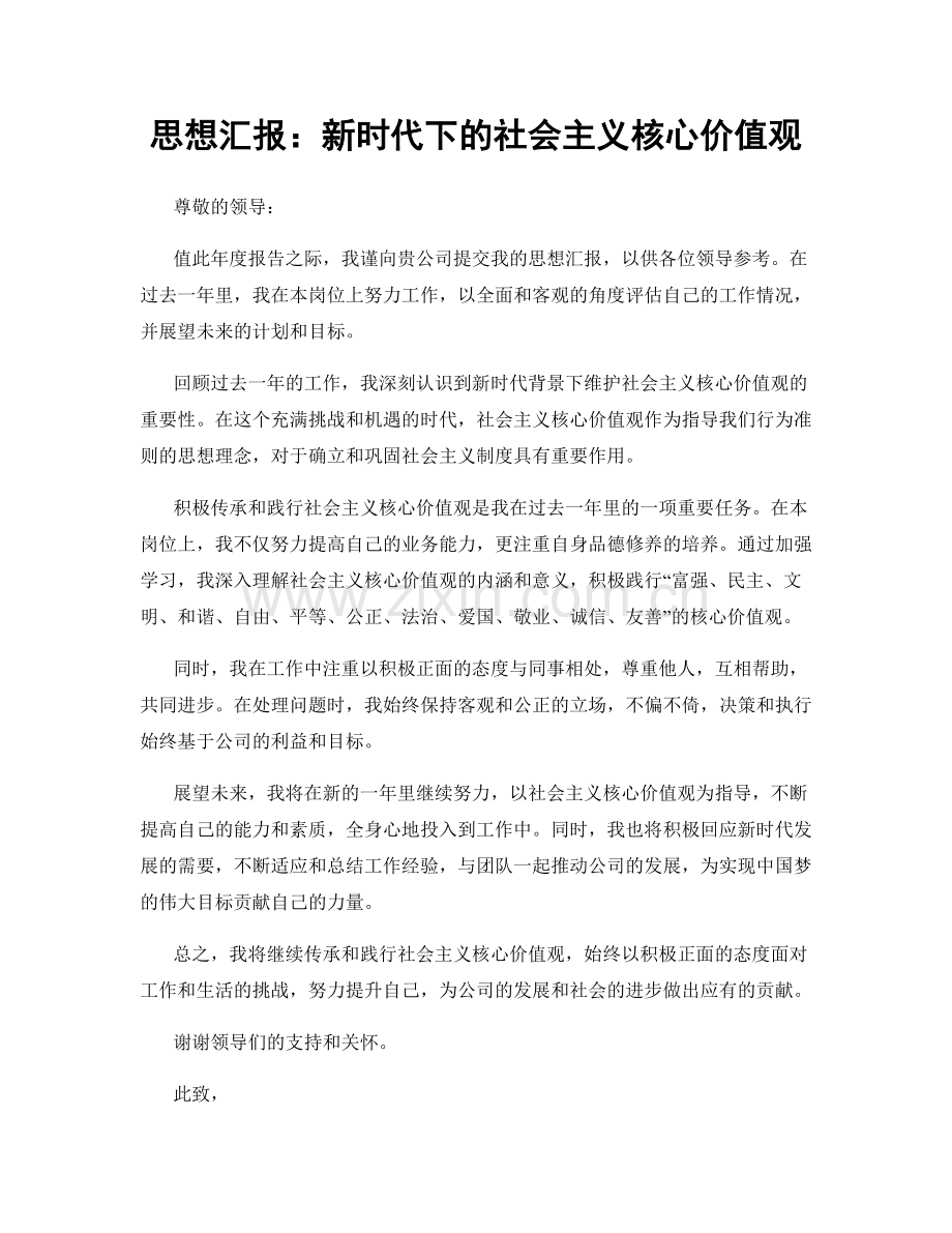 思想汇报：新时代下的社会主义核心价值观.docx_第1页