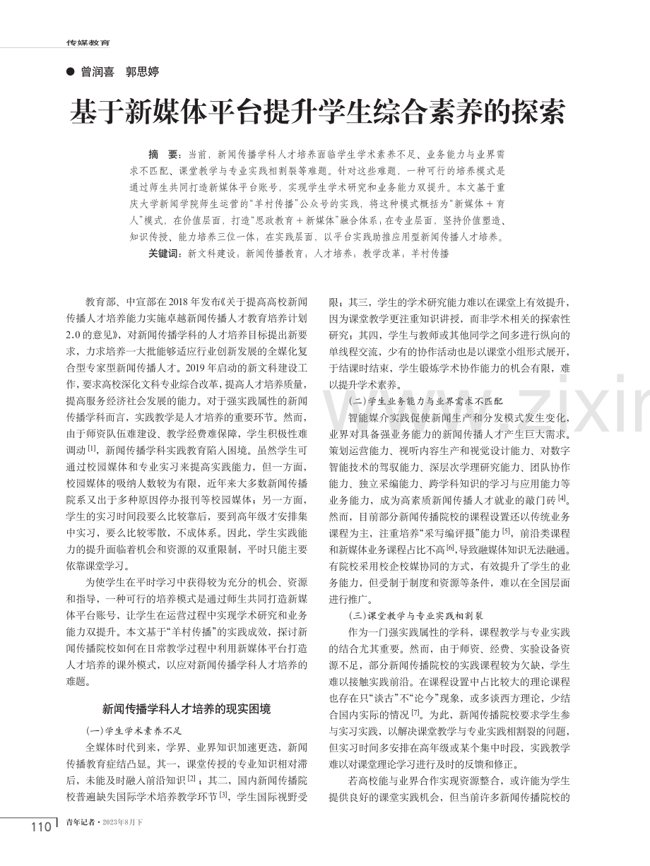 基于新媒体平台提升学生综合素养的探索.pdf_第1页