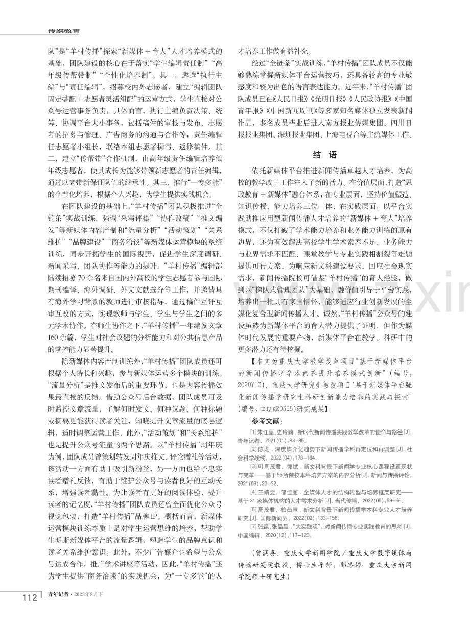 基于新媒体平台提升学生综合素养的探索.pdf_第3页