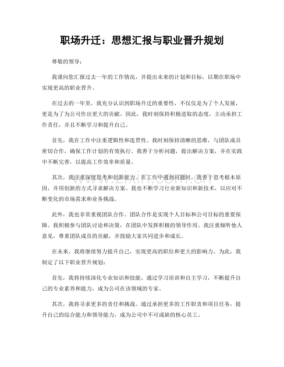 职场升迁：思想汇报与职业晋升规划.docx_第1页