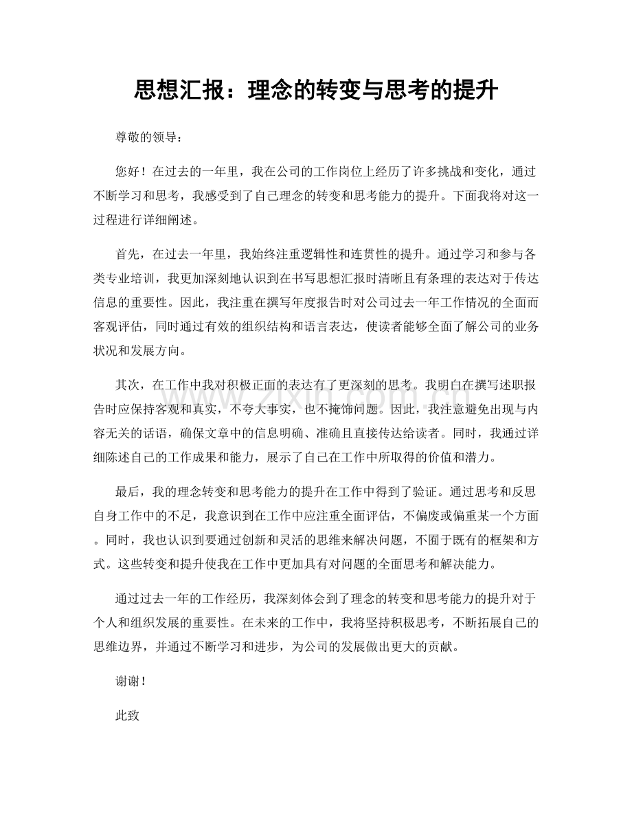 思想汇报：理念的转变与思考的提升.docx_第1页