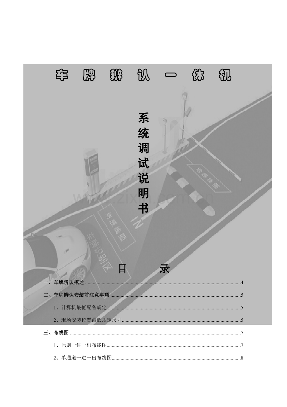 车牌识别一体机系统调试说明指导书双行四字屏.doc_第1页