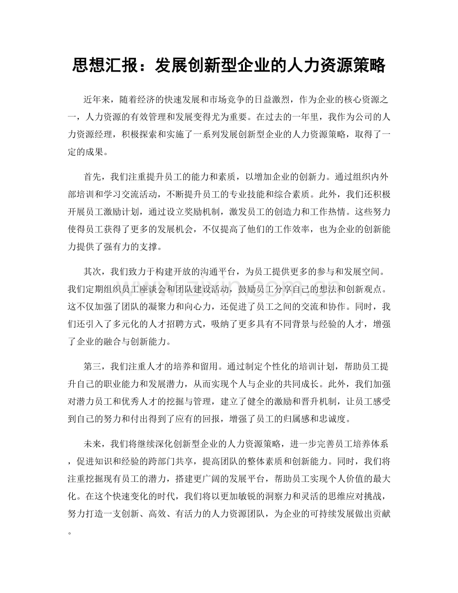 思想汇报：发展创新型企业的人力资源策略.docx_第1页