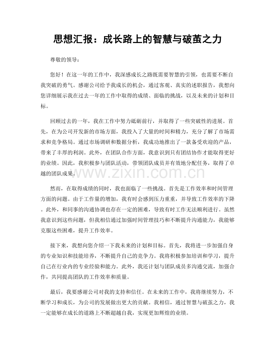 思想汇报：成长路上的智慧与破茧之力.docx_第1页