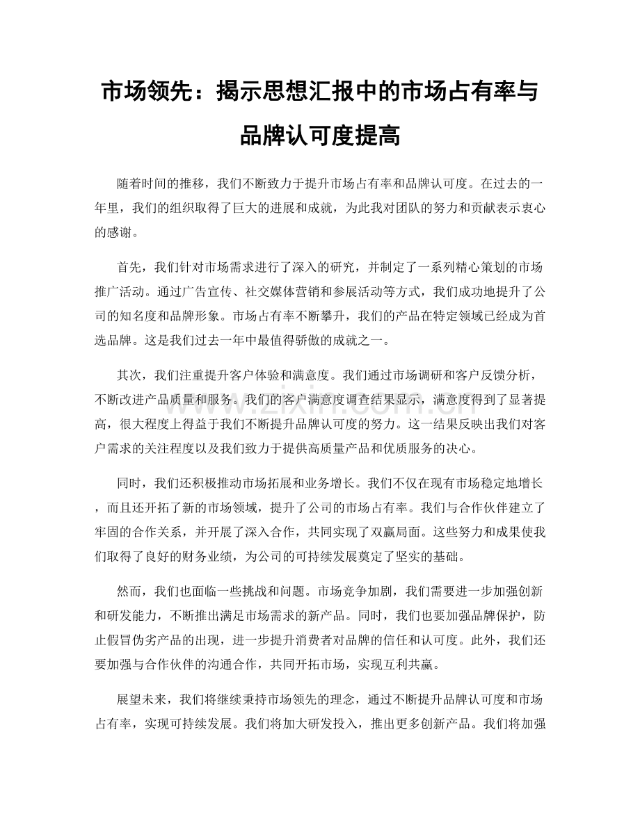 市场领先：揭示思想汇报中的市场占有率与品牌认可度提高.docx_第1页