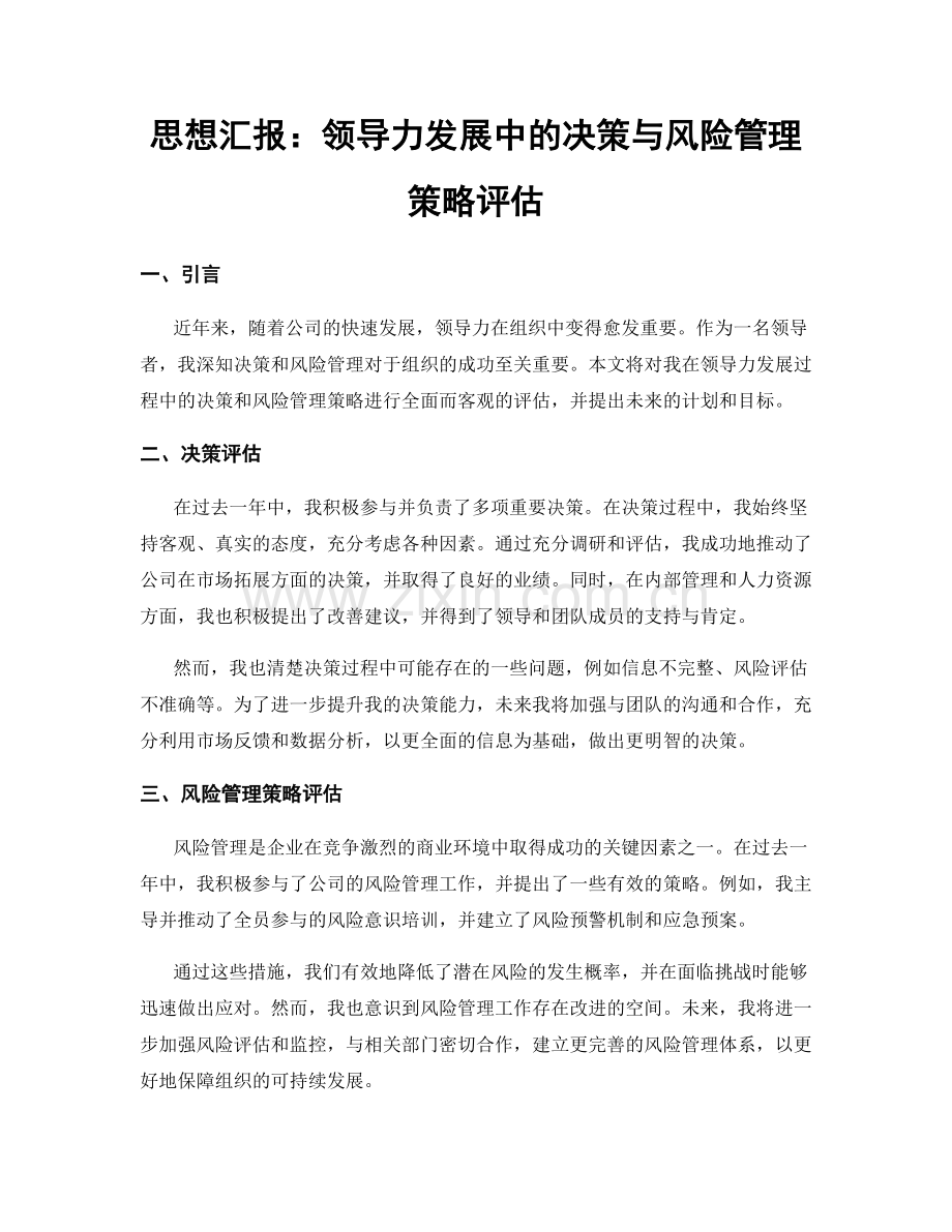 思想汇报：领导力发展中的决策与风险管理策略评估.docx_第1页