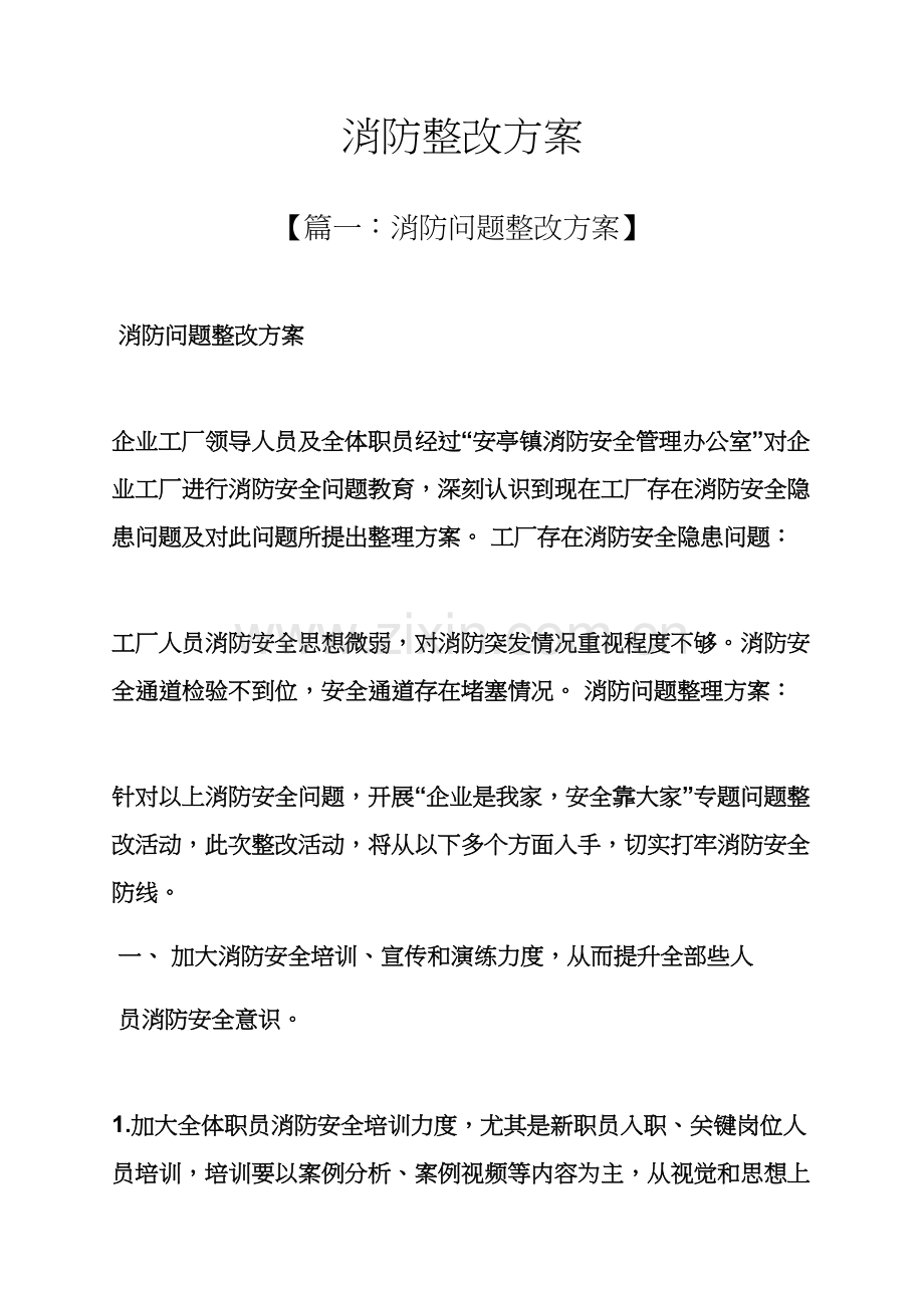 活动专项方案之消防整改专项方案.docx_第1页