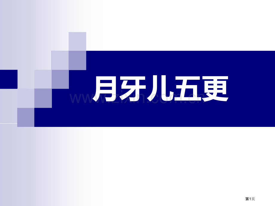 月牙儿五更教学课件省公开课一等奖新名师优质课比赛一等奖课件.pptx_第1页