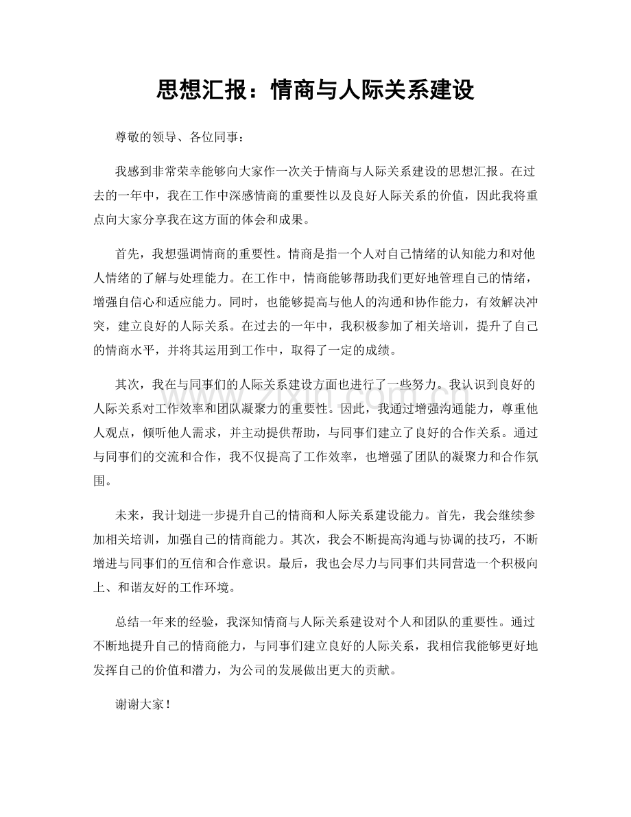 思想汇报：情商与人际关系建设.docx_第1页