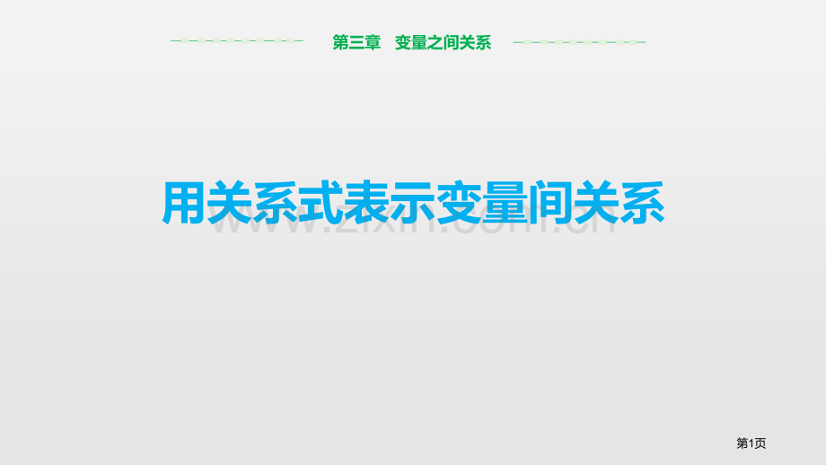 用关系式表示的变量关系变量之间的关系课件省公开课一等奖新名师优质课比赛一等奖课件.pptx_第1页