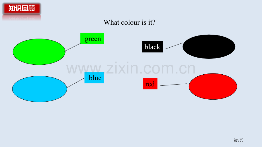 What-color-is-it课件省公开课一等奖新名师优质课比赛一等奖课件.pptx_第3页