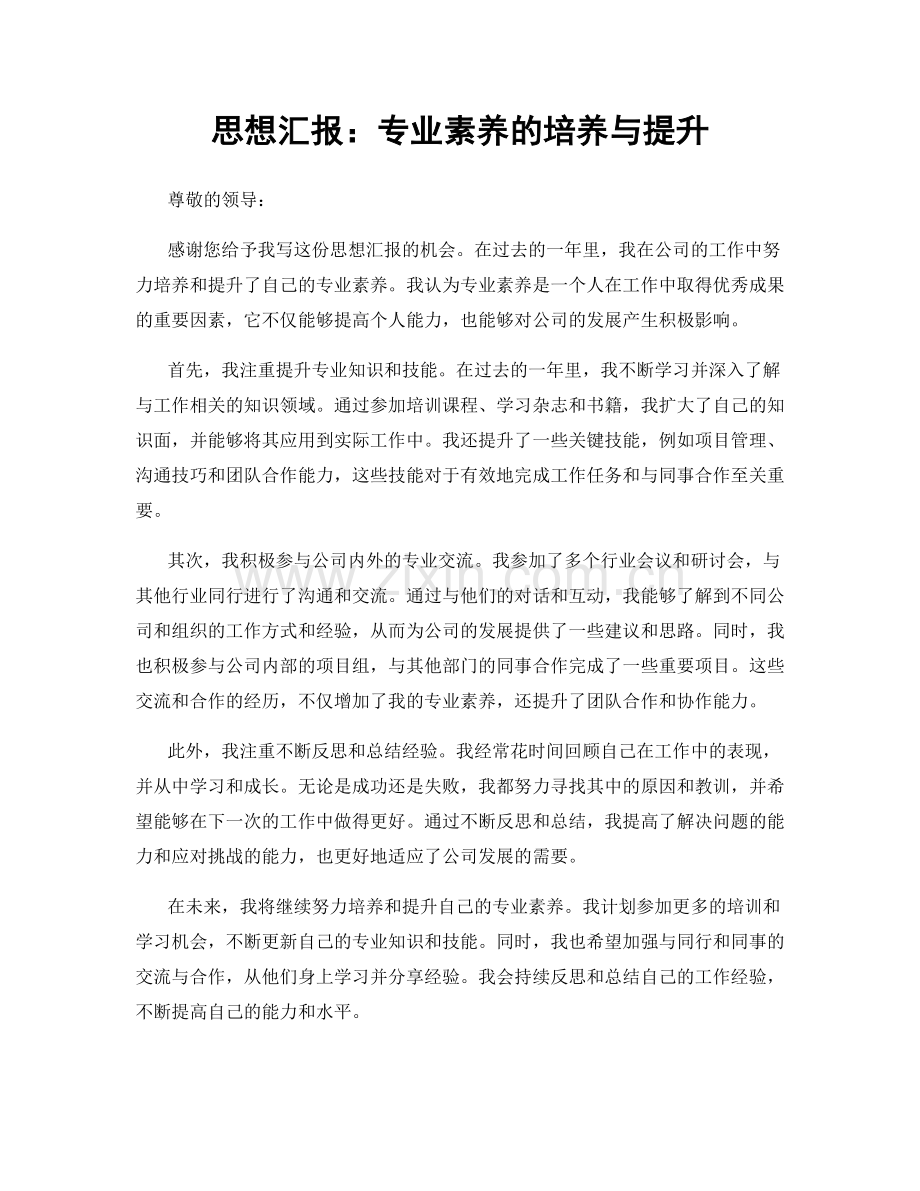 思想汇报：专业素养的培养与提升.docx_第1页