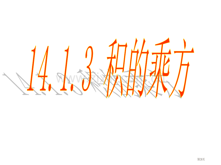 积的乘方示范课市公开课一等奖百校联赛获奖课件.pptx_第3页