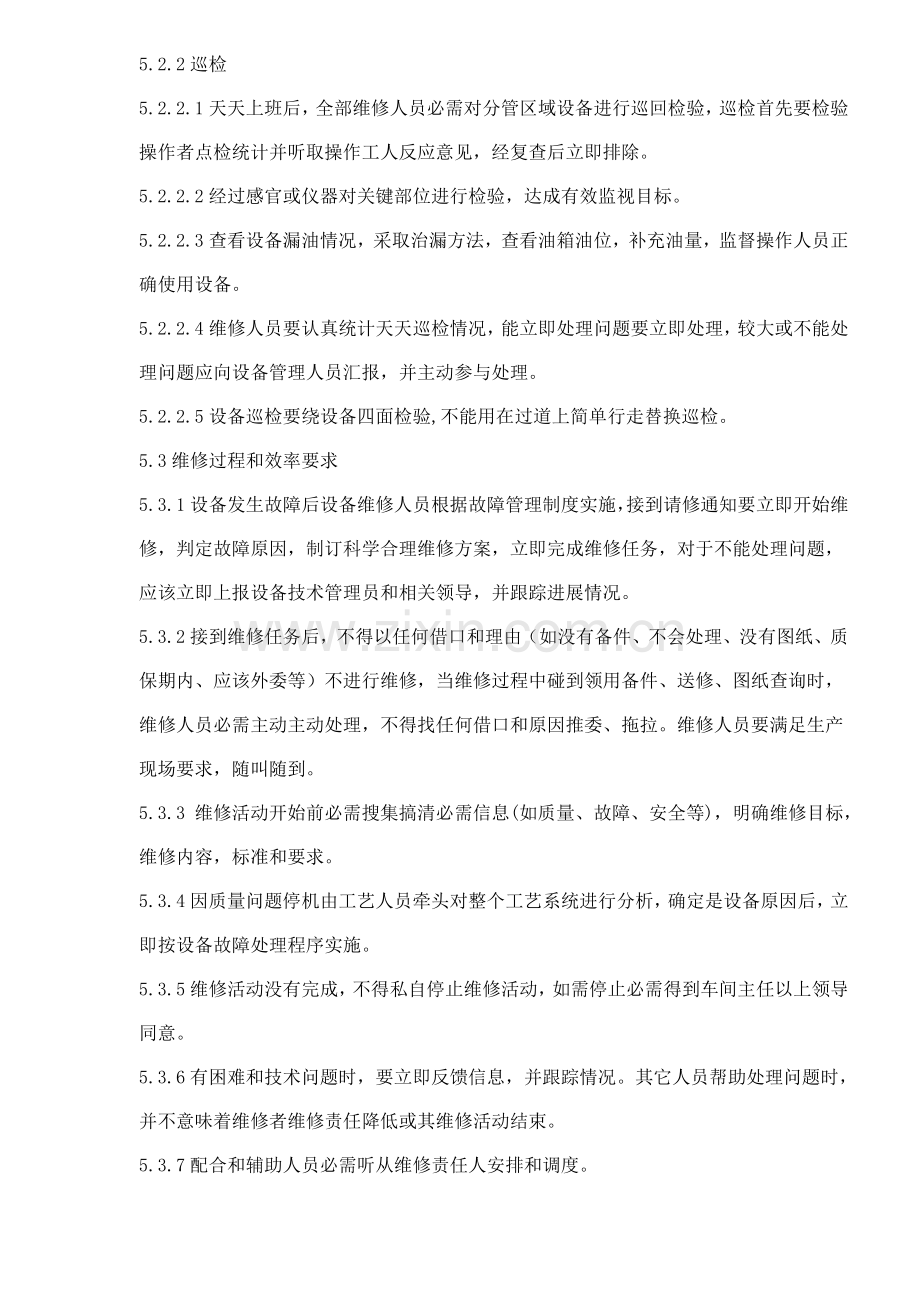 设备维修作业管理制度样本.doc_第3页