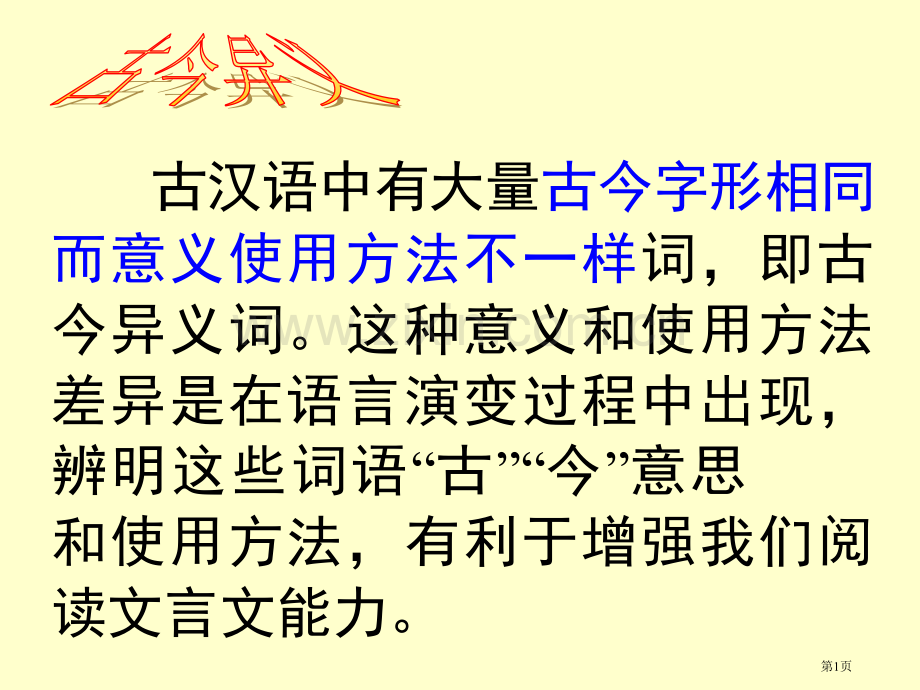 文言文之古今异义市公开课一等奖百校联赛获奖课件.pptx_第1页