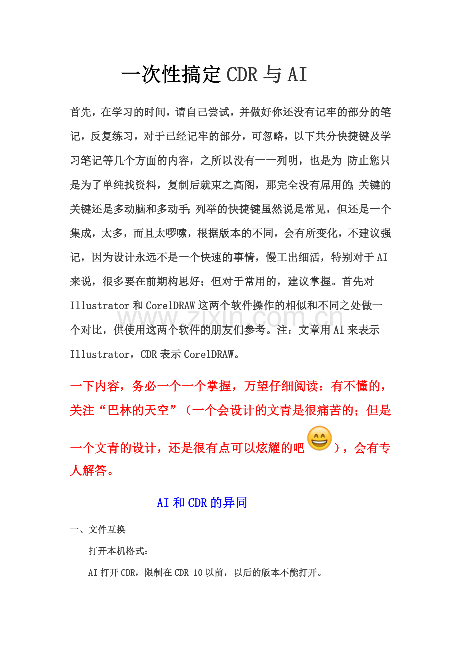 一次性搞定AI与CDR设计软件学习重点笔记大全.doc_第1页