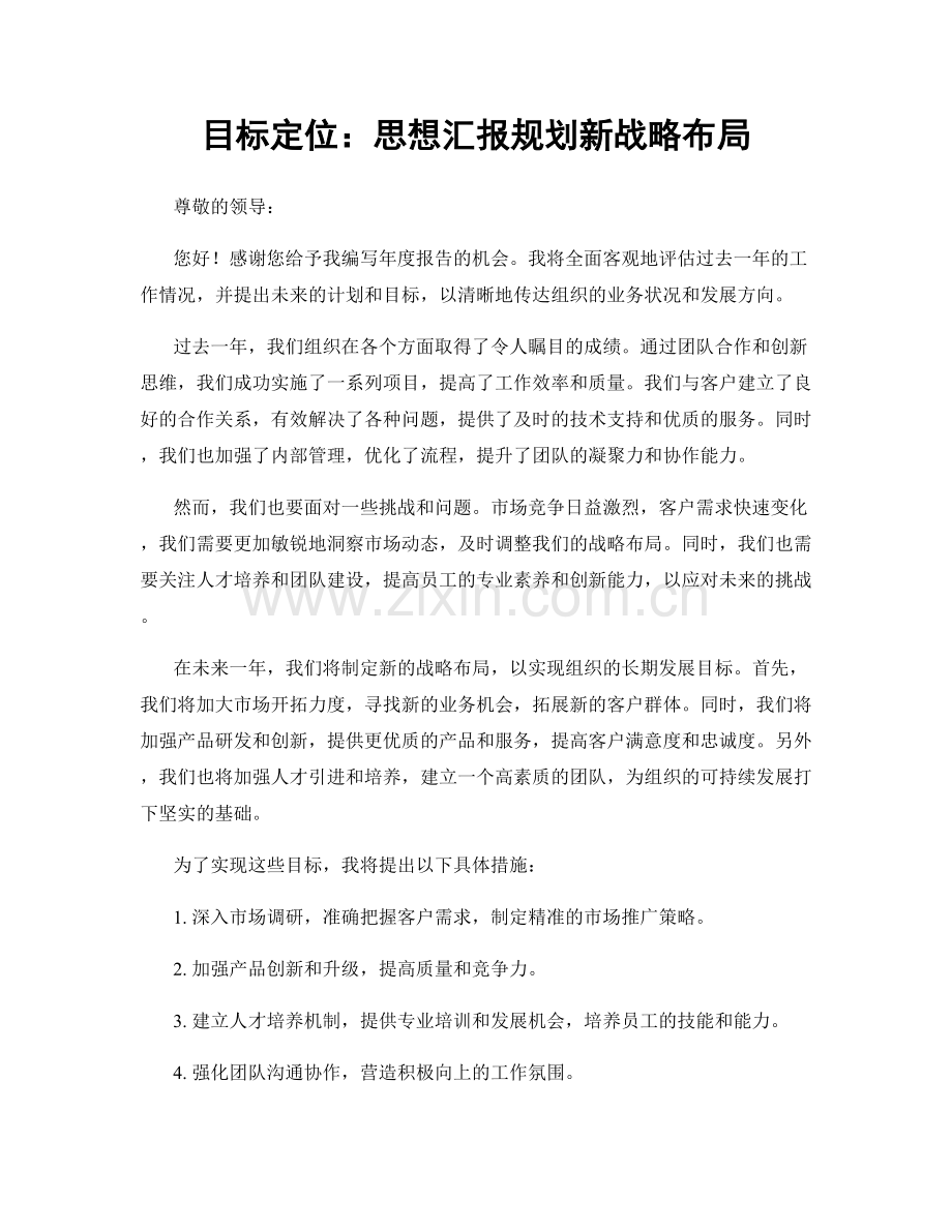 目标定位：思想汇报规划新战略布局.docx_第1页