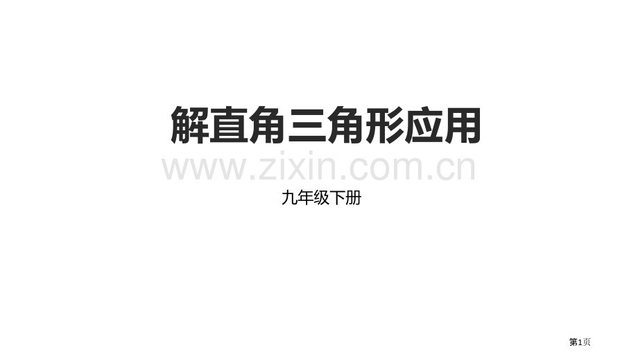 解直角三角形的应用锐角三角函数课件省公开课一等奖新名师优质课比赛一等奖课件.pptx_第1页