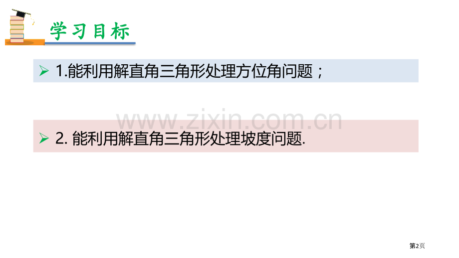 解直角三角形的应用锐角三角函数课件省公开课一等奖新名师优质课比赛一等奖课件.pptx_第2页