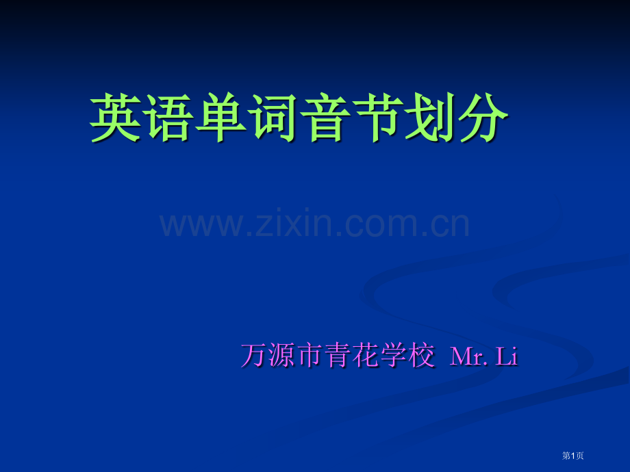 英语单词音节的划分省公共课一等奖全国赛课获奖课件.pptx_第1页