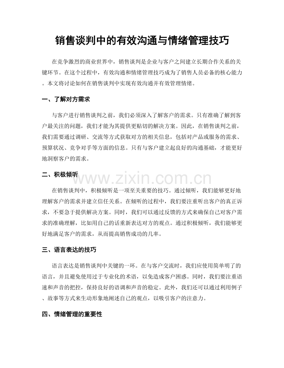 销售谈判中的有效沟通与情绪管理技巧.docx_第1页