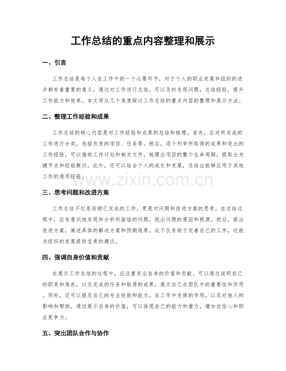 工作总结的重点内容整理和展示.docx_第1页