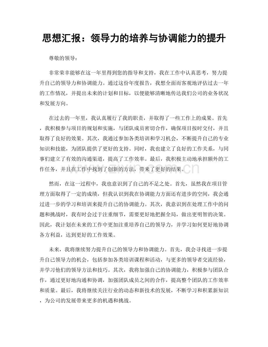 思想汇报：领导力的培养与协调能力的提升.docx_第1页