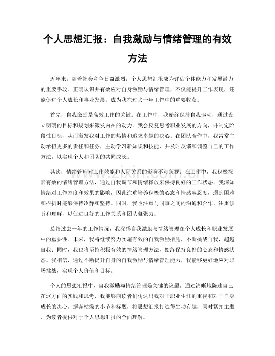 个人思想汇报：自我激励与情绪管理的有效方法.docx_第1页