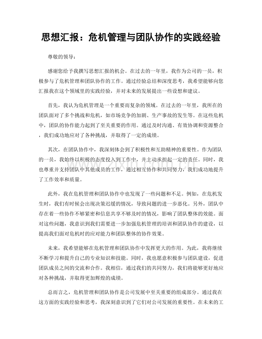 思想汇报：危机管理与团队协作的实践经验.docx_第1页