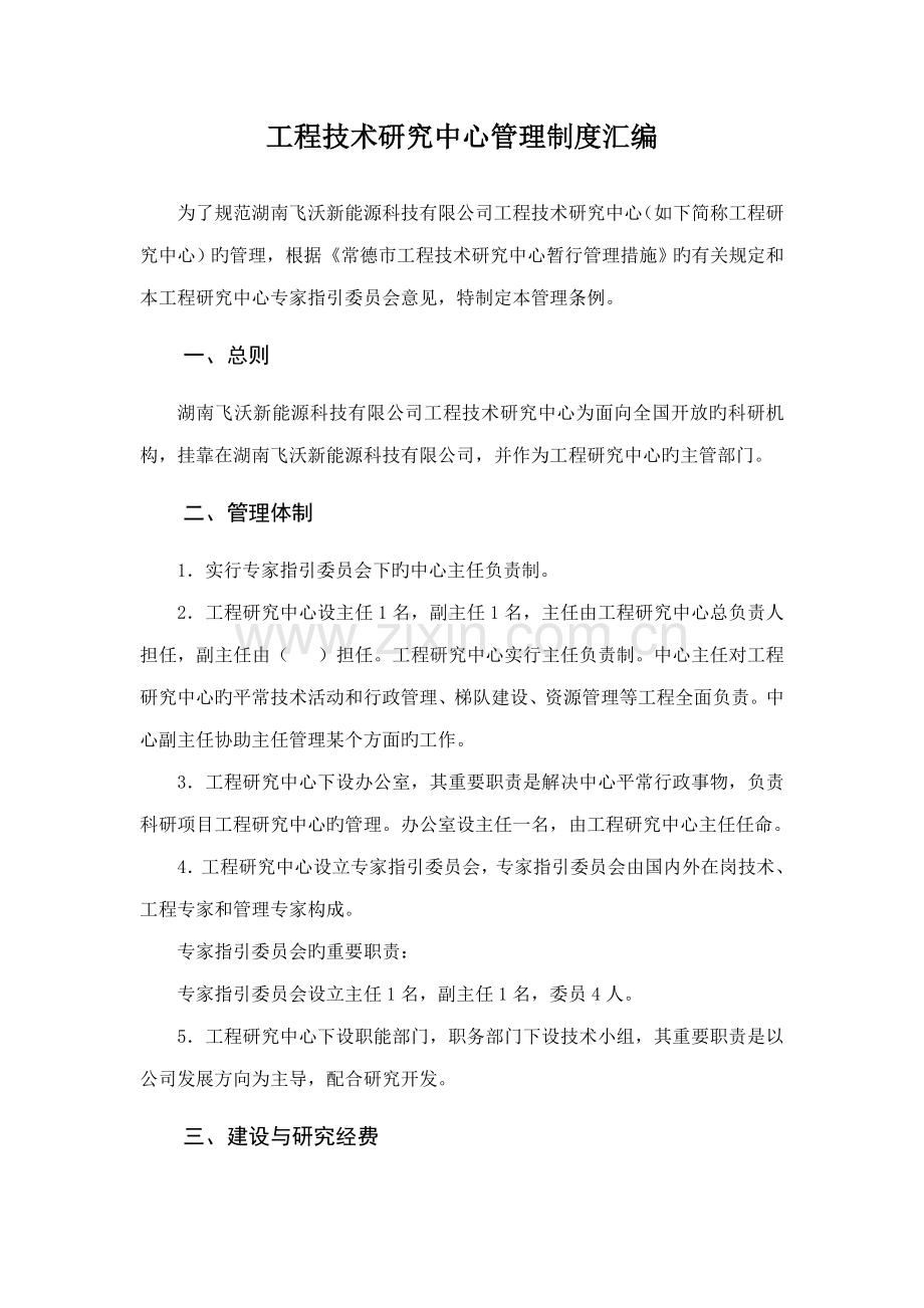 关键工程重点技术专题研究中心管理新版制度ABC.docx_第1页