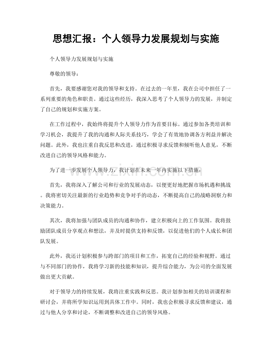 思想汇报：个人领导力发展规划与实施.docx_第1页